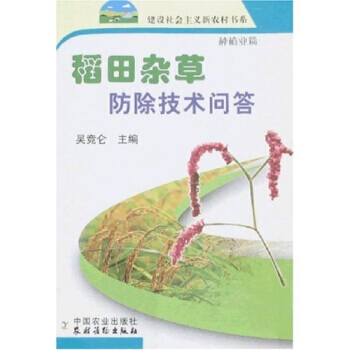 稻田杂草防除技术问答(新农村) 吴竟仑 pdf epub mobi 下载