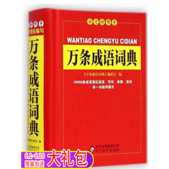 学习好帮手 万条成语词典 语文教材工具书籍 小学生字典一年级二年级三年级四年级五六年级 新华字典多