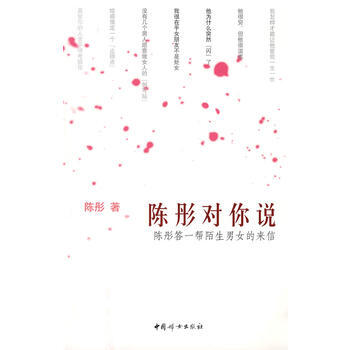 9787802034945 陳彤對你說:陳彤答一幫陌生男女的來信 中國婦女齣版社 陳彤