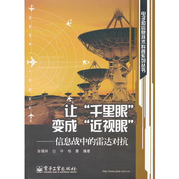 9787121148859 让“千里眼”变成“近视眼”——信息战中的雷达对抗 电子工业出