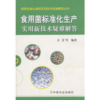 食用菌标准化生产实用新技术疑难解答(蔬菜标准化栽培实用技术疑难解答丛书) 方芳 pdf epub mobi 下载