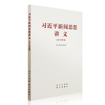 習近平新聞思想講義 2018年版 人民/學習齣版社 新時代新聞輿論新觀點新論斷新要求 黨建時政軍事