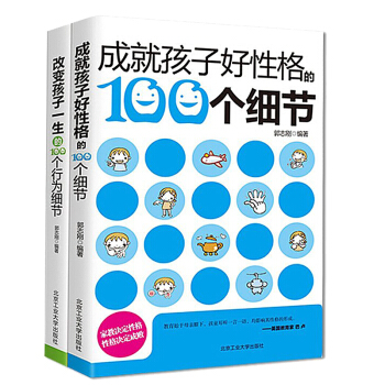 成就孩子好性格100个细节培养孩子的行为细节PK好妈妈胜过好老师家庭教育0-3-6-9-12岁教育叛 pdf epub mobi 电子书 下载