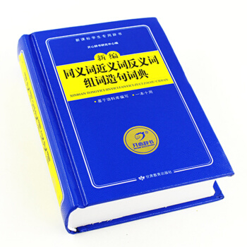 正版新课标新编同义词近义词反义词组词造句词典 多动能字典 小学生 工具书 学生辞典 中小学生学习教辅 pdf epub mobi 下载