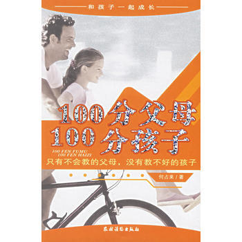 100分父母、100分孩子：只有不会教的父母，没有教不好的孩子 何占来 pdf epub mobi 电子书 下载