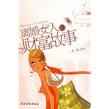 离婚女人的财富故事 姜巍