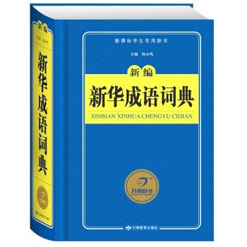 新编新华成语词典(新课标学生辞书)(精)小学生词典 初中 成语词 典 学生语文工具书 全能成语实用