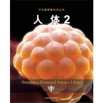 人體2 (不列顛圖解科學叢書) 美國不列顛百科全書公司著,邢剋飛