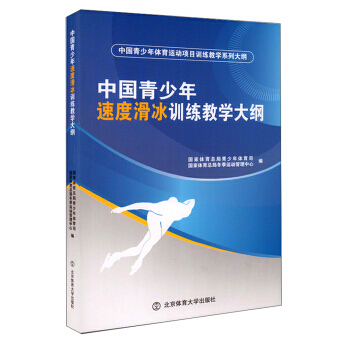 正版新书--中国青少年速度滑冰训练教学大纲/中国青少年体育运动项目训练教学系列大纲 国家体 pdf epub mobi 下载