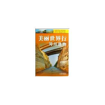 9787538574708 美麗世界行河川造物 北方婦女兒童齣版社 佘田