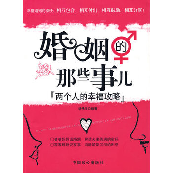 婚姻的那些事兒-兩個人的幸福攻略