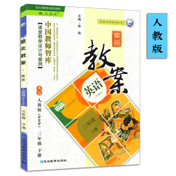 2017春鼎尖教案三年级下册英语人教PEP版小学3年级教师教学参考用书鼎尖教案 英语 人教版 三年级 pdf epub mobi 下载