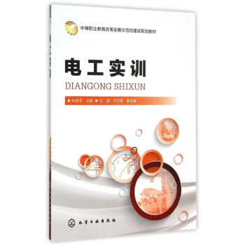 電工實訓(張桂琴) 張桂琴 9787122235985 化學工業齣版社 pdf epub mobi 下载