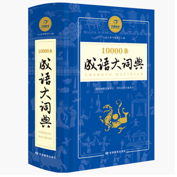 正版多功能成语词典( 开心辞书 10000条成语大词典(精装) 学生辞书32开 小学生 词典 成语词