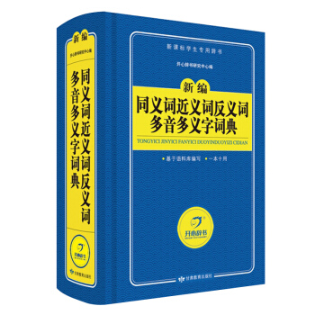 新版新編同義詞近義詞反義詞多音多義字詞典(新課標學生小學生詞典英漢詞典常用字詞速查錶 新課標中小學生 pdf epub mobi 下载