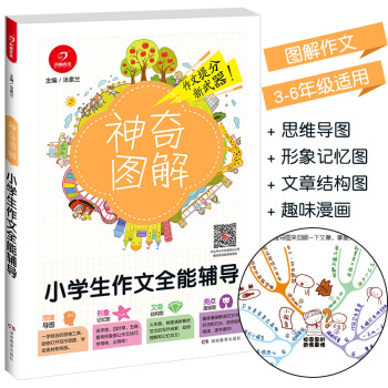 2018新版 神奇圖解小學生作文全能輔導 思維導圖+形象記憶圖+文章結構圖+趣味漫畫 3456三四五