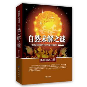 正版書籍 自然未解之謎:詭異刺激的自然奧秘真相