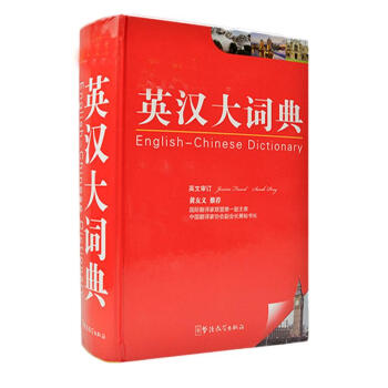英漢大詞典:近期新不錯 無 英語工具書 華語教學齣版社 暢銷書籍英漢大詞典 高級