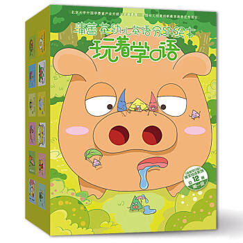 蒲蕾英幼儿英语分级绘本·玩着学口语（全12册） pdf epub mobi 下载