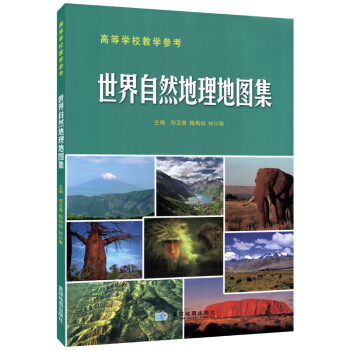 世界自然地理地图集(高等学校教学参考) 世界地形图 洋流特征气温矿产河流植被覆盖山脉等 含7大洲政区