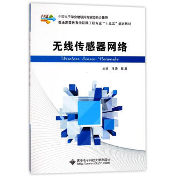 无线传感器网络/普通高等教育物联网工程专业'十三五'规划教材 冯涛 97875606441