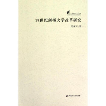 19世纪剑桥大学改革研究/欧美教育史论丛第1辑 周保利 9787566500533 内蒙古 pdf epub mobi 电子书 下载