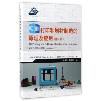 3D打印和增材制造的原理及应用蔡志楷国防工业出版社全新9787118111538