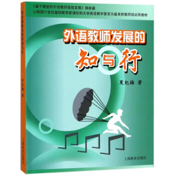 外语教师发展的知与行 夏纪梅 9787544438971 上海教育出版社 pdf epub mobi 电子书 下载