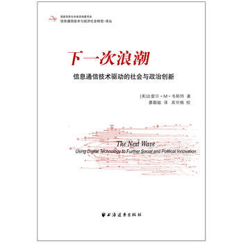 9787547606339 下一次浪潮:信息通信技術驅動的社會與政治創新 上海遠東齣版社