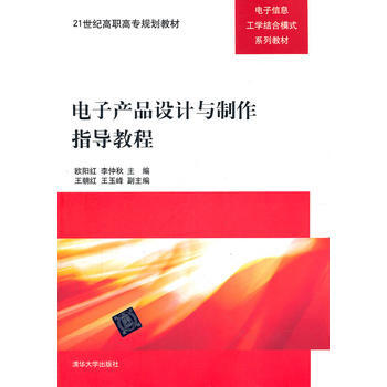 9787302276876 电子产品设计与制作指导教程 清华大学出版社 欧阳红 等 pdf epub mobi 下载