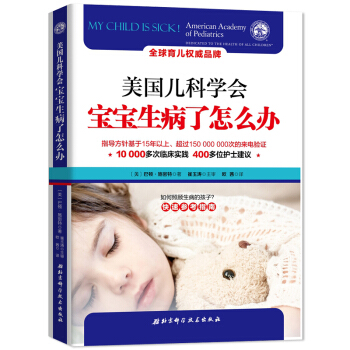 正版 美国儿科学会 宝宝生病了怎么办 崔玉涛作序书籍 儿童常见疾病治疗书籍 育儿百科全书 0-3岁新 pdf epub mobi 电子书 下载