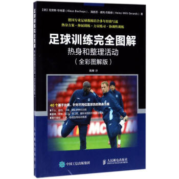 足球训练完全图解-全彩图解版-热身和整理活动-(德)克劳斯·毕肖普(Klaus Bisch pdf epub mobi 下载