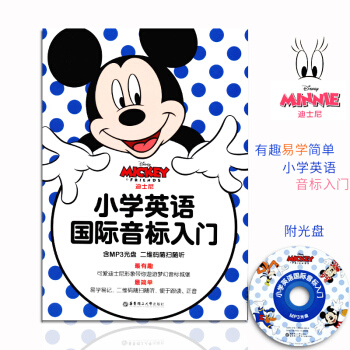 小學英語國際音標入門 含光盤 二維碼隨掃隨聽 可愛迪士尼形象帶你遨遊夢幻音標城堡 易學易記 二維碼隨