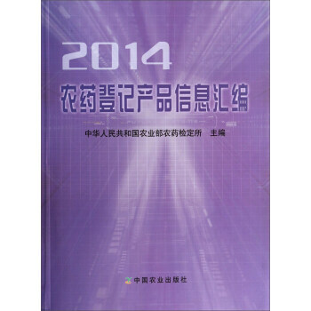 9787109188297 2014农药登记产品信息汇编 中国农业出版社 中华人民共和国 pdf epub mobi 下载