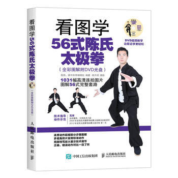 HJ 看图学56式陈氏太极拳(全彩图解附DVD光盘) 9787115416872 人民邮 pdf epub mobi 下载