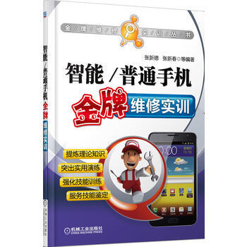 9787111453499 智能/普通手机维修实训 机械工业出版社 张新德 等 pdf epub mobi 下载