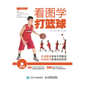 HJ 看图学打篮球 9787115390721 人民邮电出版社 pdf epub mobi 下载