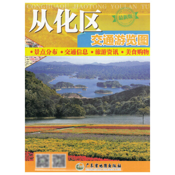 從化區交通遊覽圖 2015新版 景點分布·交通信息·旅遊資訊·美食購物 廣東省中部 pdf epub mobi 下载