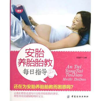 全新正版安胎养胎胎教每日指导讲解环境情感行为营养运动抚摩语言音乐美育光照等安胎养胎胎教基本知识图书籍 pdf epub mobi 下载