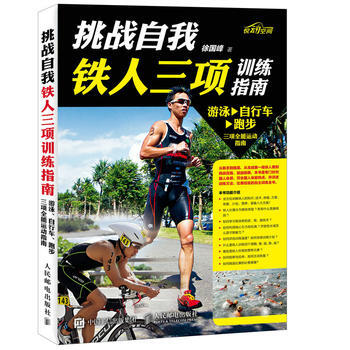 HJ 挑戰自我 鐵人三項訓練指南 9787115428189 人民郵電齣版社 pdf epub mobi 下载