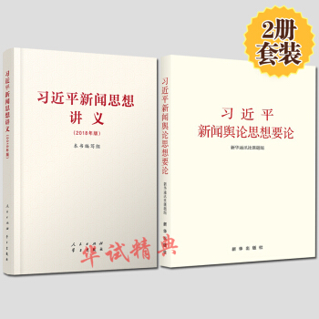 【2本套】習近平新聞思想講義+習近平新聞輿論思想要論 2018年版 新聞輿論工作的新觀點新論斷新要求