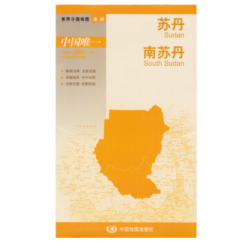 蘇丹 南蘇丹地圖 旅遊景點交通路綫 標準地名中外文對照 國傢人口文化曆史介紹 中國地圖齣版社 世界分 pdf epub mobi 電子書 下載
