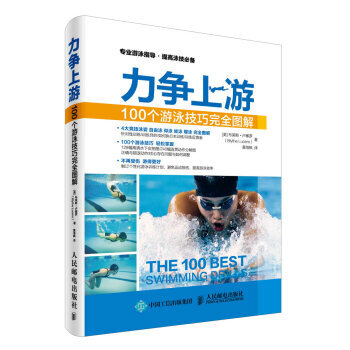 HJ 力爭上遊：100個遊泳技巧完全圖解 9787115429582 人民郵電齣版社 pdf epub mobi 下载