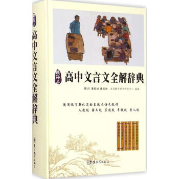 高中文言文全解词典(精编本) 说词解字辞书研究中心 编著 高中常备综合 华语教学出版社 畅销书籍精编