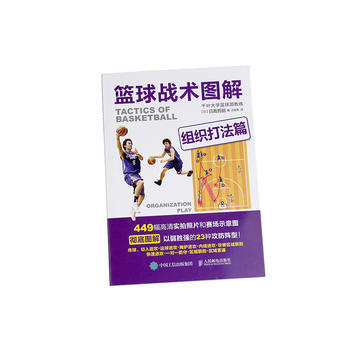 HJ 篮球战术图解 组织打法篇 9787115429056 人民邮电出版社 pdf epub mobi 电子书 下载