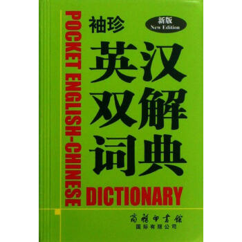 袖珍英漢雙解詞典(新版)(新版) 薛永庫 編 英語工具書 商務印書館國際有限公司 暢銷書籍 pdf epub mobi 下载