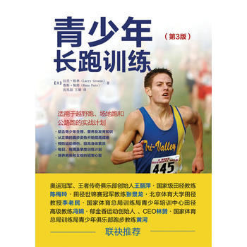 HJ 青少年长跑训练(第3版) 9787115435774 人民邮电出版社 pdf epub mobi 电子书 下载