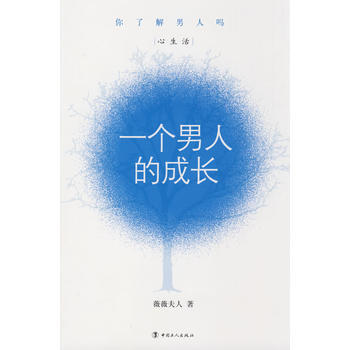 一個男人的成長 薇薇夫人 9787500843856