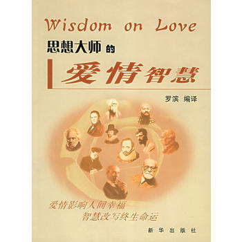 思想大師的愛情智慧 羅濱譯 9787501173631