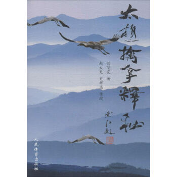 太极擒拿释秘 刘明亮 著;赵大元,史祥志 传授 体育 人民体育出版社 畅销书籍 pdf epub mobi 电子书 下载